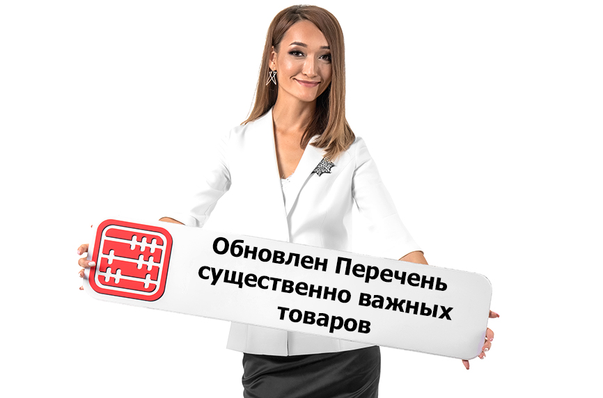 Обновлен Перечень существенно важных товаров. Обновлен Перечень существенно важных товаров.
