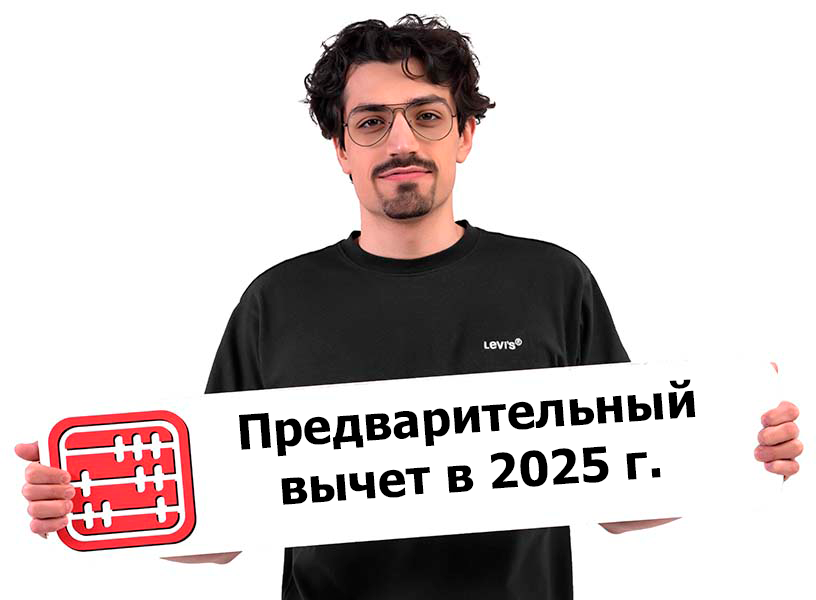 Предварительный вычет в 2025 г.