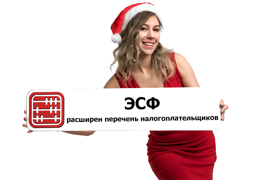 Выписка ЭСФ: расширен перечень налогоплательщиков. Выписка ЭСФ: расширен перечень налогоплательщиков.