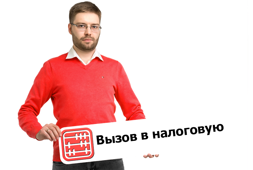 Предпринимателя вызвали в налоговую: что делать? Предпринимателя вызвали в налоговую: что делать?