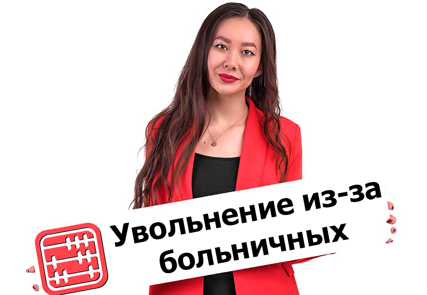 Можно ли уволить сотрудника, который часто берет больничный Можно ли уволить сотрудника, который часто берет больничный