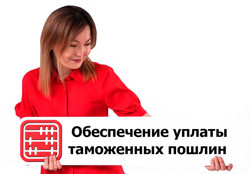 Таможенные пошлины и налоги: как зарегистрировать обеспечение через «Кеден»
