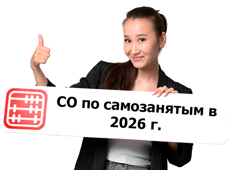 Правила перечисления соцотчислений по самозанятым в 2026 г.