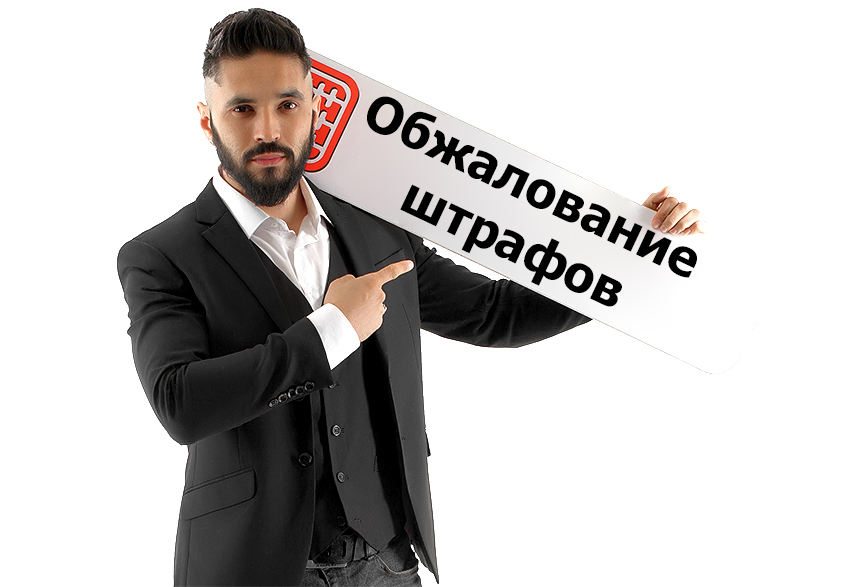 Как обжаловать административное правонарушение Как обжаловать административное правонарушение