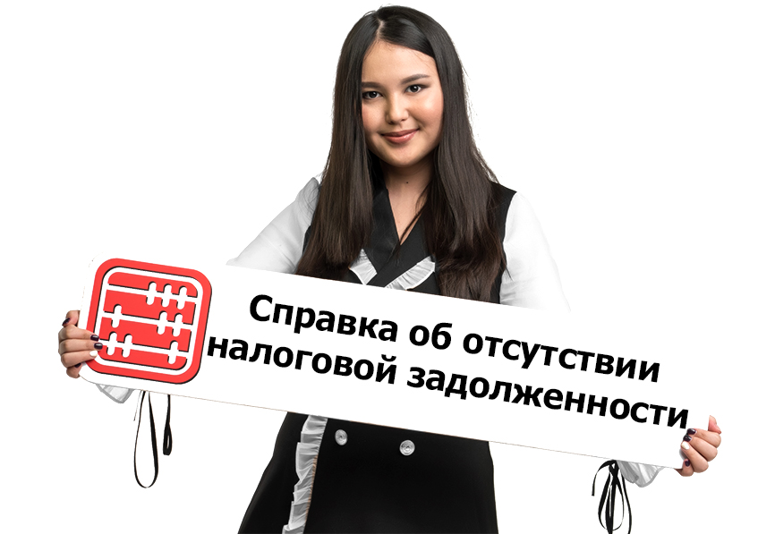 Как получить справку об отсутствии налоговой задолженности онлайн.