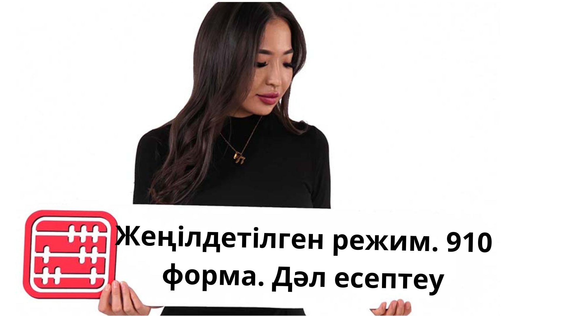 ИП жеңілдетілген декларация: Қазақстанда 2026 жылдан бастап қолдану шарттары мен есеп жүргізу ерекшеліктері