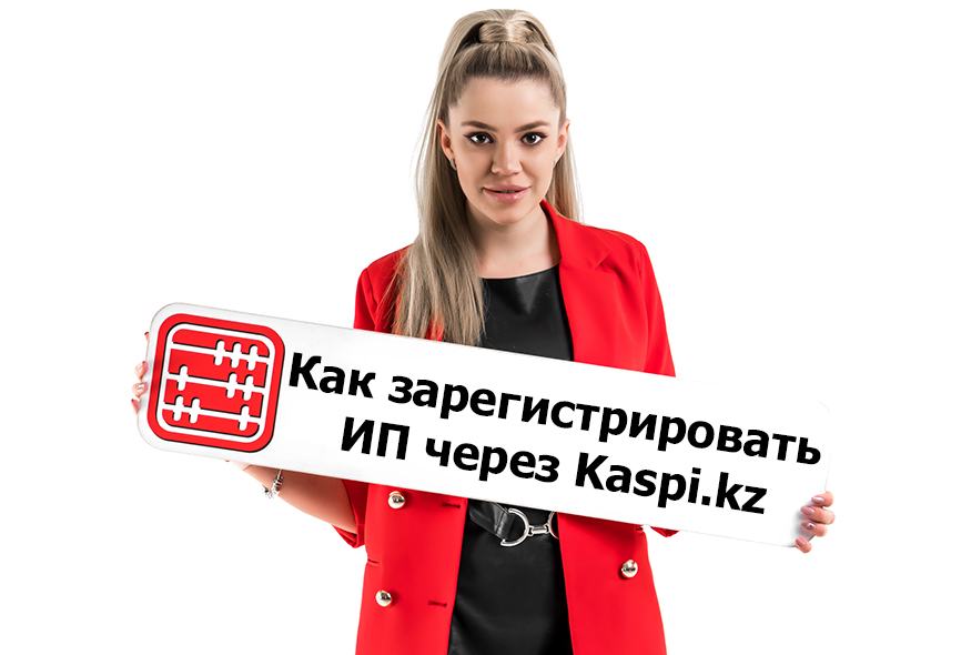 Зарегистрировать ИП можно через Kaspi.kz.