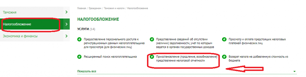 подраздел «Налогообложение», а в нем услугу «Приостановление (продление, возобновление) представления налоговой отчетности