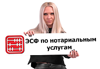 Обязан ли нотариус выписывать ЭСФ?