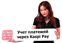 Можно ли отражать расчеты через Kaspi Pay в конце месяца?