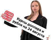 Курсы валют на 24 августа 2026 г