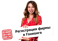 Как открыть компанию в Гонконге в 2025 г. 