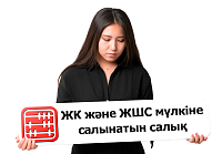 ЖК мен ЖШС-нің мүлкіне салынатын салық, мүлік салығының мөлшерлемелері, салықты қалай төлеу керек
