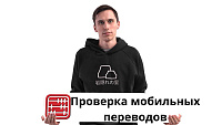 Налоговые проверки за мобильные переводы: кому грозят 