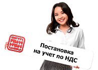 Порядок постановки на учет по НДС при превышении порога НДС