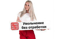 Как уволиться без обязательной отработки?