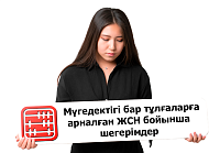 2026 жылдан бастап мүгедектігі бар адамдар үшін 5 000 АЕК мөлшеріндегі ЖТС шегерімі