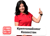 Углеродный след криптомайнинга Казахстана: проблемы и решения