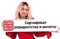 Нужен ли сертификат резидентства для применения налоговых вычетов?