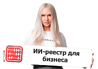 ИИ-реестр требований в бизнесе
