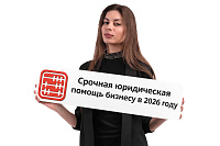Скорая юридическая помощь бизнесу: 5 ситуаций 2026 года, когда срочно нужна консультация