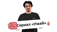 Сериал «Умай» от Freedom media: чем кино может быть полезно бухгалтеру?