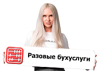 Разовые бухгалтерские услуги от Mybuh.kz 