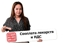 Облагается ли НДС сооплата лекарств?