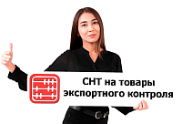 Как оформлять СНТ на товары экспортного контроля 