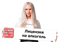 Как получить лицензию на продажу алкоголя