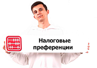 Условия применения инвестиционных налоговых преференций