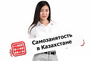 Какие налоги должен платить самозанятый в Казахстане?