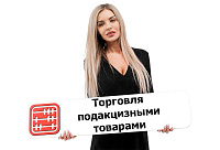 Какую отчетность сдавать по подакцизным товарам?