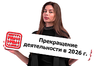 Как оформить прекращение деятельности тем, кто применял СНР в 2025 году?