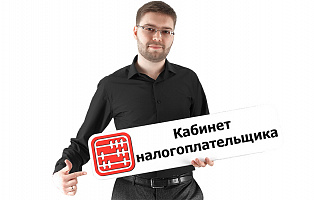 Кабинет налогоплательщика - регистрация и заполнение данных