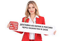 Доставка из Китая в РФ через Казахстан 2026: актуальные маршруты и таможенный транзит