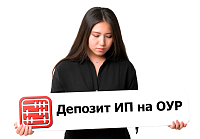 ИП на ОУР открыл депозит: включать ли доход в виде вознаграждения в ф.220.00?