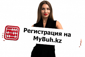 Регистрация на сервисе для ведения бухгалтерского учета Mybuh.kz