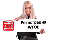 Как иностранцу зарегистрировать компанию в Китае в 2025 г.