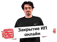 Как закрыть ИП через Кабинет налогоплательщика