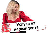 Договор возмездного оказания услуг с нерезидентом: какие налоги платить?