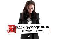 НДС по грузоперевозкам внутри Казахстана: какую ставку применять?