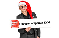 Как перерегистрировать ККМ при смене адреса магазина