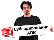 Субсидии займов для страхования АПК: изменения МСХ