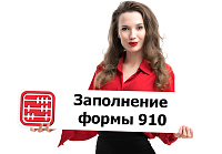 Какую сумму дохода указывать в форме 910?
