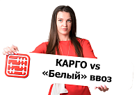 Доставка из Китая: КАРГО или «Белая»? 