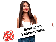  Казахстанский рынок приветствует бизнес из Узбекистана