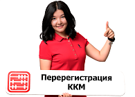 Как перерегистрировать ККМ при смене адреса магазина