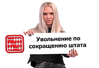 Сокращение штата: кого можно уволить и какие выплаты положены работнику