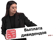 Неправильно начислены и выплачены дивиденды: будет ли штраф?